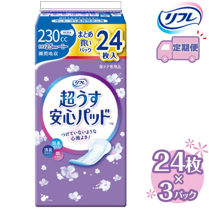 【ふるさと納税】【2～4回定期便】リフレ 超うす安心パッド 230cc まとめ買いパック 24枚×3パック 《3ヶ月に1回》｜ 軽失禁パッド 尿漏れ パッド 尿もれ 尿とりパッド 尿ケア 女性用 吸水ナプキン 女性用軽失禁パッド 女性用尿漏れパッド※着日指定不可