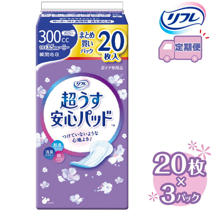 3位! 口コミ数「0件」評価「0」【2～4回定期便】リフレ 超うす安心パッド 300cc まとめ買いパック 20枚×3パック 《3ヶ月に1回》 ｜ 軽失禁パッド 尿漏れ パッ･･･ 