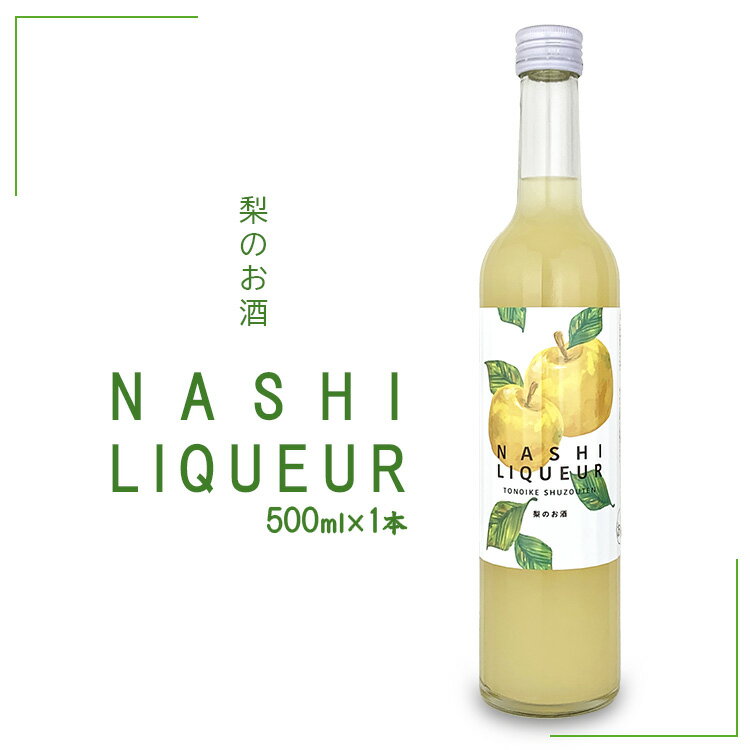 【ふるさと納税】梨のお酒　NASHI LIQUEUR