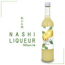 29位! 口コミ数「0件」評価「0」梨のお酒　NASHI LIQUEUR