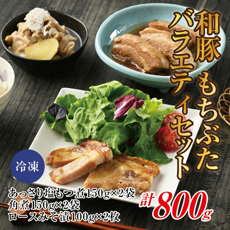 笑顔になれる「もちぶたバラエティセット」(もつ煮・角煮・ロースみそ漬) 豚肉 加工品 お惣菜 おかず お取り寄せ グルメ 冷凍 栃木県壬生町