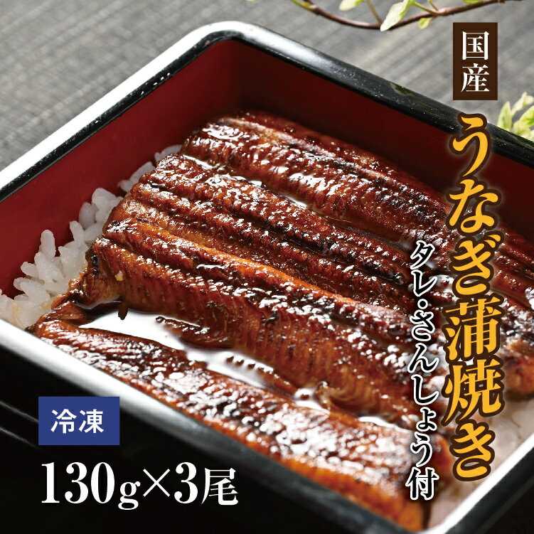 【ふるさと納税】国産「本気」のうなぎ蒲焼き 130g×3尾セット (たれ さんしょう付) うなぎ 蒲焼 冷凍 丑の日 栃木県壬生町