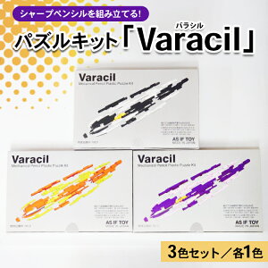 【ふるさと納税】＜限定13セット！＞シャープペンシルを組み立てる！パズルキット「Varacil」（バラシル）3色各1個セット シャーペン 誕生日 プレゼント 栃木県 壬生町※着日指定不可