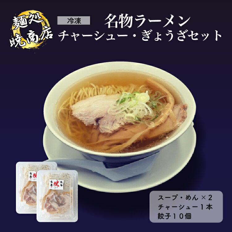 21位! 口コミ数「0件」評価「0」麺処暁商店 名物ラーメン2人前・チャーシューまるごと1本・ぎょうざセット ラーメン スープ チャーシュー 餃子 冷凍 惣菜 おかず 栃木県壬･･･ 