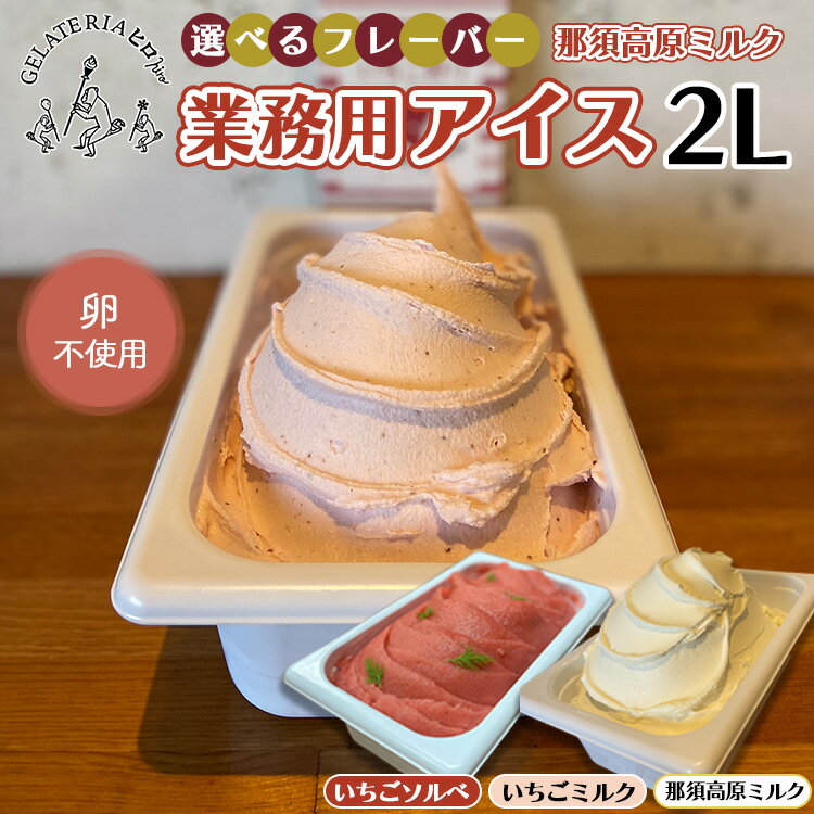 2位! 口コミ数「0件」評価「0」《選べるフレーバー！》那須高原ミルク業務用アイス 2L ｜ アイス 業務用 家庭用 ジェラート デザート スイーツ お菓子 栃木県 壬生町※･･･ 