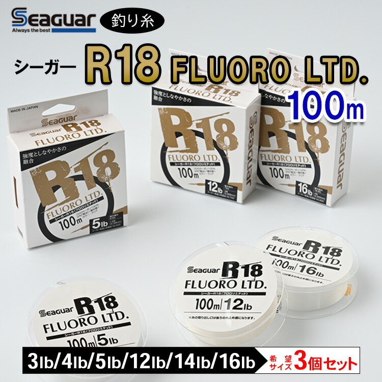 釣り糸(Seaguar)シーガーR18 FLUORO LTD 100m「3〜5lb・12〜16lb」3個セット※着日指定不可