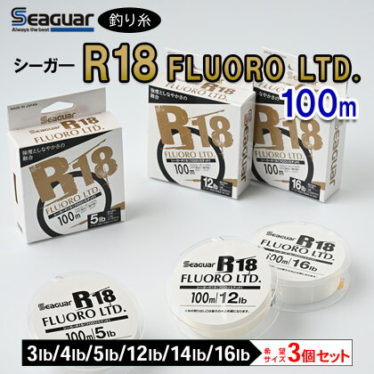 釣り糸（Seaguar）シーガーR18 FLUORO LTD 100m「3～5lb・12～16lb」3個セット※着日指定不可