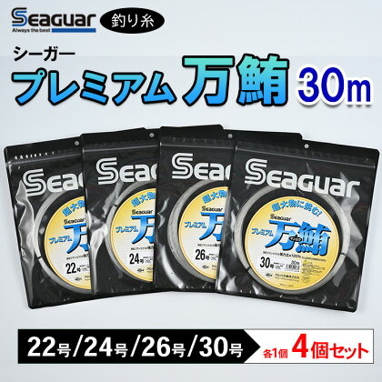 釣り糸（Seaguar）シーガープレミアム万鮪 30m「22号/24号/26号/30号」4個セット※着日指定不可