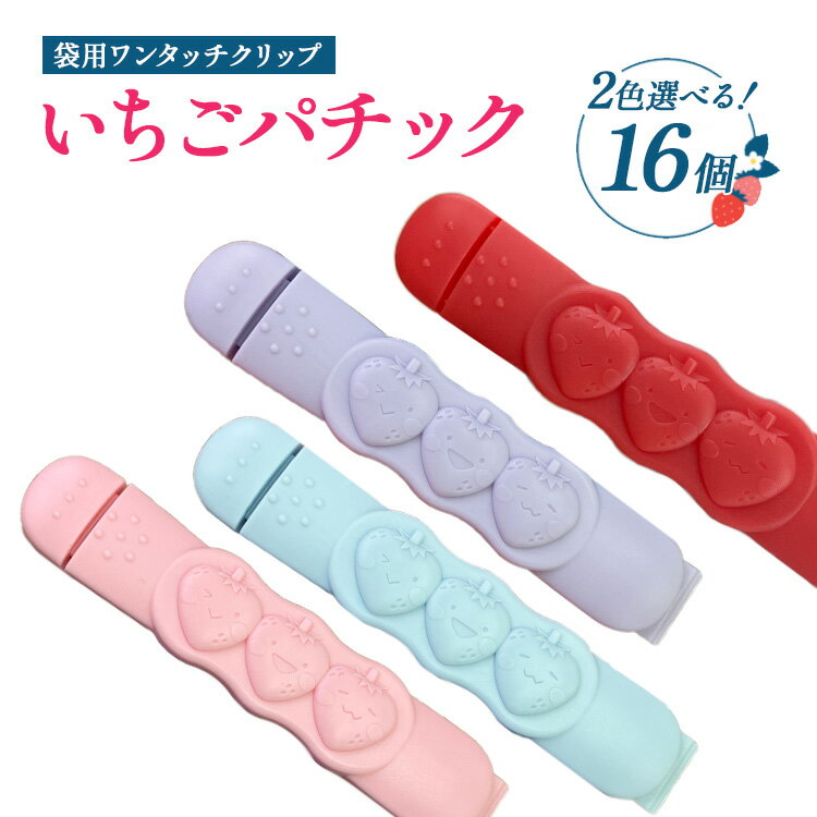 【ふるさと納税】【選べるカラー】いちごパチック 16個（レッド、ピンク、パープル、スカイブルー）