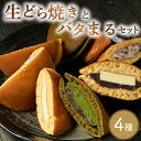 2位! 口コミ数「0件」評価「0」生どら焼きとバタまるセット（生どら焼きあずき・チーズ・抹茶 各2個ずつ バタまる2個）スイーツ デザート どら焼き お菓子 菓子 おすすめ ･･･ 