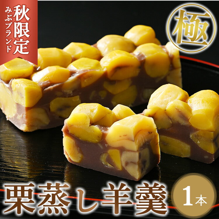 ≪秋限定・みぶブランド≫極 栗蒸し羊羹1本 スイーツ デザート 羊羹 お菓子 菓子 おかし 栃木県 壬生町※2024年10月上旬頃より順次発送予定※着日指定不可