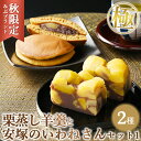 【ふるさと納税】≪秋限定・みぶブランド≫極 栗蒸し羊羹と安塚のいわねさんセット1 詰め合わせ セット スイーツ デザート 羊羹 どら焼き お菓子 菓子 おかし 栃木県 壬生町※2025年10月上旬~11月下旬頃に順次発送予定※着日指定不可
