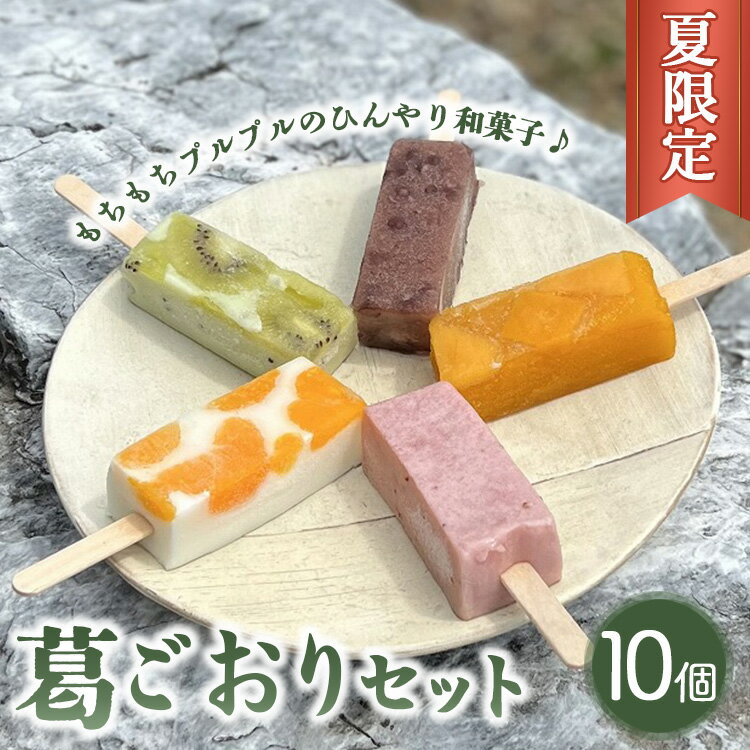 1位! 口コミ数「0件」評価「0」《夏限定》葛ごおりセット（あずき・苺みるく・キウイヨーグルト・マンゴー・杏仁みかん）各2個ずつ アイス スイーツ デザート お菓子 菓子 お･･･ 