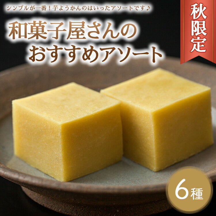 【ふるさと納税】《秋限定》和菓子屋さんのおすすめアソート（芋ようかん2個 生ちょこ大福2個 生どら焼き あずき・チーズ・抹茶・バタまる 各1個）スイーツ デザート どらやき お菓子 菓子 おかし 栃木県※着日指定不可※2024年9月中旬～11月下旬頃に順次発送予定