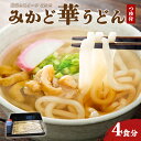 【ふるさと納税】みかど華うどん4食分 つゆ付 手作り うどん麺 うどん 国産 栃木県 壬生町※着日指定不可