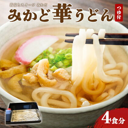 みかど華うどん4食分 つゆ付 手作り うどん麺 うどん 国産 栃木県 壬生町※着日指定不可