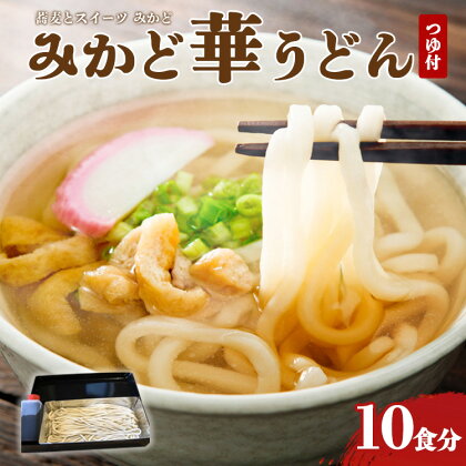 みかど華うどん10食分 つゆ付 手作り うどん麺 うどん 国産 栃木県 壬生町※着日指定不可