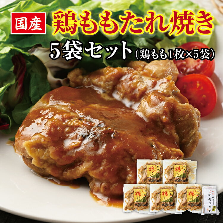 【ふるさと納税】濃厚旨だれ やみつき鶏もも たれ焼き 5袋セット 鶏肉 照り焼き 冷凍 鶏もも肉 惣菜 おかず 国産 栃木県壬生町 