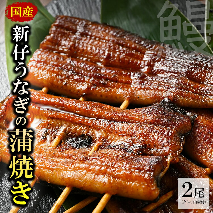 国産新仔うなぎの蒲焼き2尾(タレ、山椒付)うなぎ 鰻 ウナギ 土用 丑の日 冷凍 グルメ 真空パック※着日指定不可◇