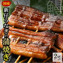 30位! 口コミ数「0件」評価「0」国産新仔うなぎの蒲焼き2尾（タレ、山椒付）うなぎ 鰻 ウナギ 土用 丑の日 冷凍 グルメ 真空パック※着日指定不可◇