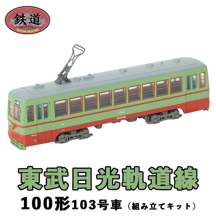 【ふるさと納税】28-B 鉄コレ　東武日光軌道線100形　103号車（組み立てキット）※2023年8月以降順次発送予定のサムネイル