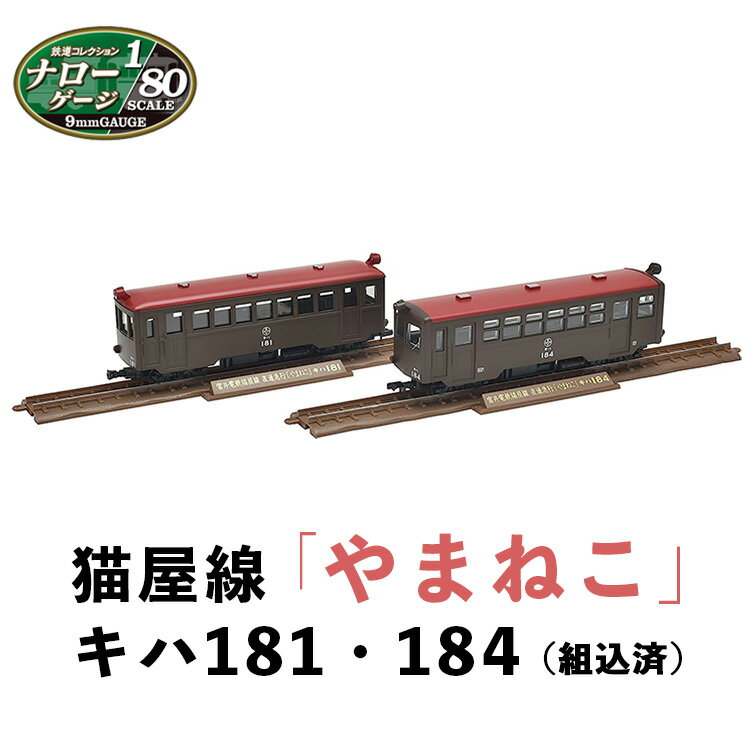 【ふるさと納税】28-A ナローゲージ80　猫屋線「やまねこ」キハ181・184(組込済)※2023年8月以降順次発...