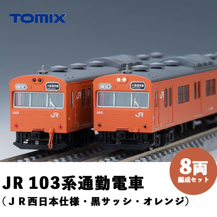 【ふるさと納税】28-F Tomix　JR103系通勤電車（JR西日本仕様・黒サッシ・オレンジ）8両　室内灯装備済※2023年8月より順次発送予定