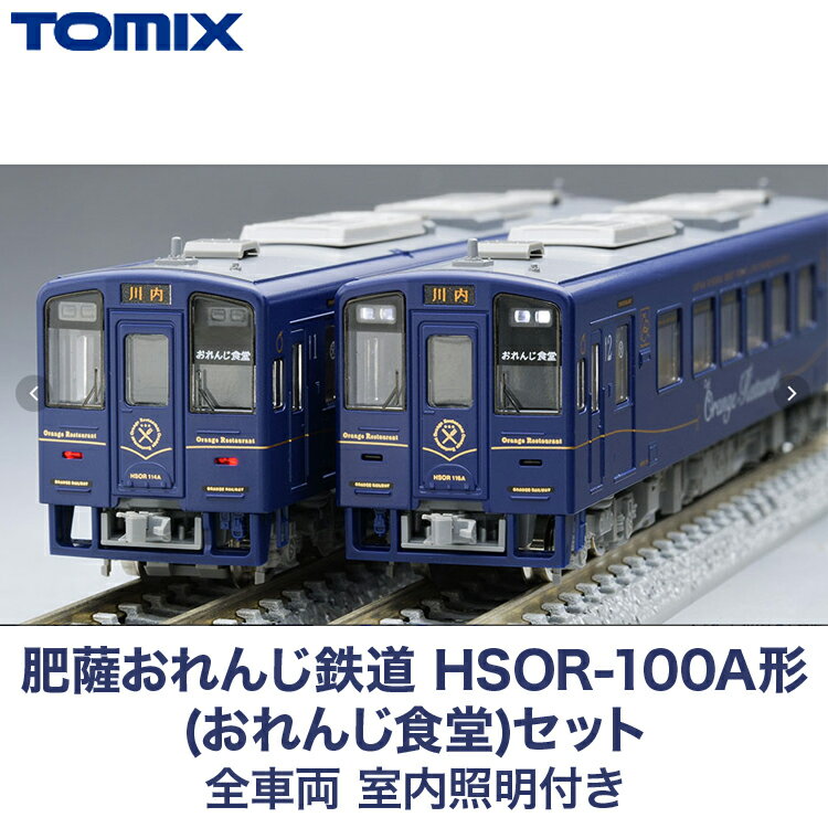 31-F 肥薩おれんじ鉄道 HSOR-100A形(おれんじ食堂)セット 全車両 室内照明付き TOMIX