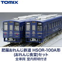 【ふるさと納税】31-F 肥薩おれんじ鉄道　HSOR-100A形
