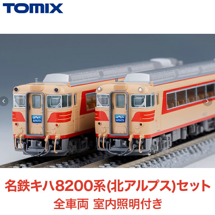 【ふるさと納税】31-I 名鉄キハ8200系(北アルプス)セット　全車両 室内照明付き TOMIX