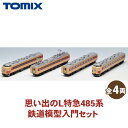 【ふるさと納税】トミックス 思い出のL特急485系 鉄道模型入門セット