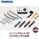 【ふるさと納税】トミックス ベーシックセットSD EF210コンテナ列車|模型 鉄道 TOMIX とみっくす 壬生町 栃木