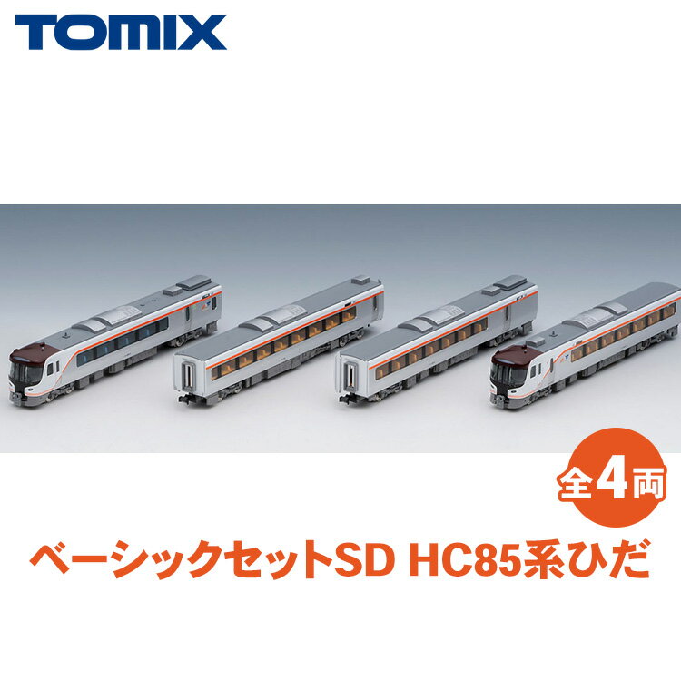 【ふるさと納税】トミックス ベーシックセットSD HC85系ひだ|模型 鉄道 TOMIX とみっくす 壬生町 栃木