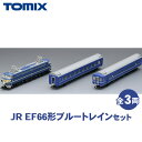 【ふるさと納税】トミックス JR EF66形ブルートレインセット|模型 鉄道 TOMIX とみっくす 壬生町 栃木