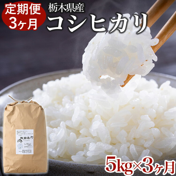 人気ランキング第41位「栃木県壬生町」口コミ数「0件」評価「0」【限定15セット】【定期便3ヶ月】令和5年産お米5kg 農薬不使用 栃木県産コシヒカリ 白米 おこめ 米 国産※着日指定不可※2023年9月中旬頃より順次発送予定