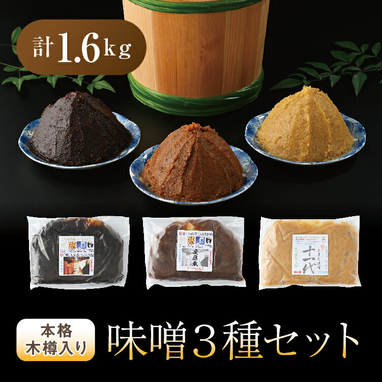 【ふるさと納税】本格木箱入り 味噌 3種セット (たまり味噌1年仕込・たまり味噌3年仕込・秘境味噌 慶應蔵) みそ 冷蔵 お取り寄せ 栃木県壬生町