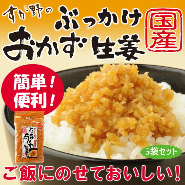 国産ぶっかけおかず生姜 5袋 おかず ご飯のお供 ご飯 ごはん 生姜 国産 常温 栃木県 壬生町