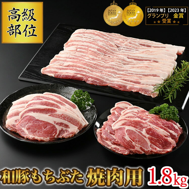 28位! 口コミ数「0件」評価「0」和豚もちぶた 高級部位焼き肉用 1.8kgセット (ロース・バラ・肩ロース) 豚肉 焼肉 国産 栃木県壬生町◇