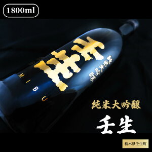 【ふるさと納税】純米大吟醸 壬生 1,800ml 1本【化粧箱付】日本酒 ギフト お酒 プレゼント 栃木県壬生町※着日指定不可