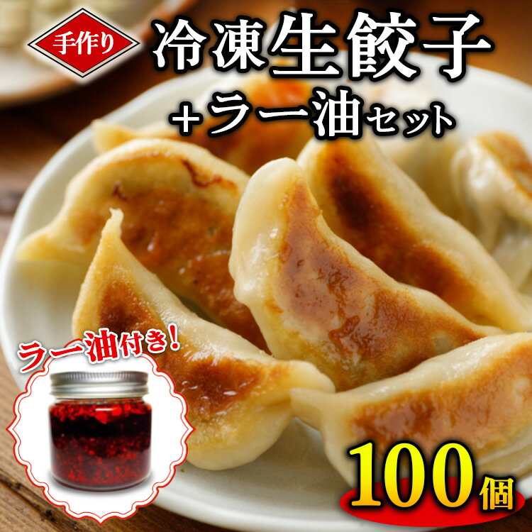 【ふるさと納税】手作り冷凍生餃子 100個 計2.45kg +ラー油セット ぎょうざ ギョーザ 肉汁 中華 食べるラー油 ご飯 晩ご飯 焼き 水餃子 グルメ 栃...