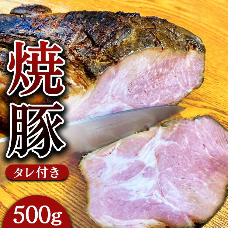 18位! 口コミ数「0件」評価「0」焼豚 約500g（タレ付き） 焼き豚 チャーシュー 豚 豚肉 肉 ぶたにく 冷凍 つまみ グルメ 食品 栃木県 壬生町※着日指定不可