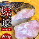 12位! 口コミ数「0件」評価「0」焼豚 約500g（タレ付き） 焼き豚 チャーシュー 豚 豚肉 肉 ぶたにく 冷凍 つまみ グルメ 食品 栃木県 壬生町※着日指定不可