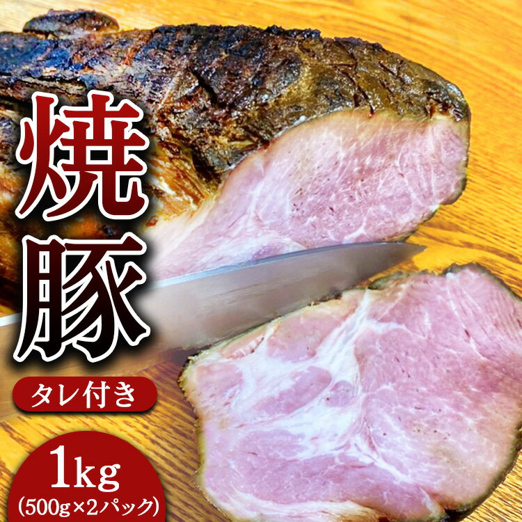 焼豚 約500g×2パック（タレ付き） 計1kg 焼き豚 チャーシュー 豚 豚肉 肉 ぶたにく 冷凍 つまみ グルメ 食品 栃木県 壬生町※着日指定不可