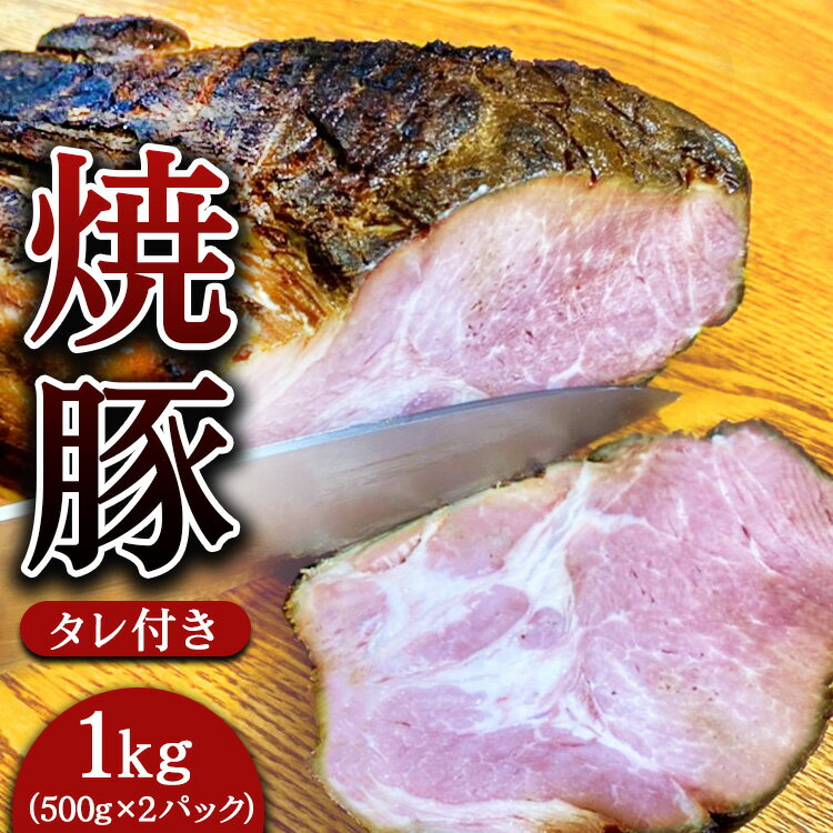 【ふるさと納税】焼豚 約500g×2パック（タレ付き） 計1kg 焼き豚 チャーシュー 豚 豚肉 肉 ぶたにく 冷凍 つまみ グルメ 食品 栃木県 壬生町※着日指定不可