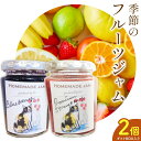 【ふるさと納税】栃木県産の旬のフルーツを使った無添加ジャム2個(ギフトボックス入り)61+(スワソンテアン)《90日以内に出荷予定(土日祝除く)》 季節のおまか...