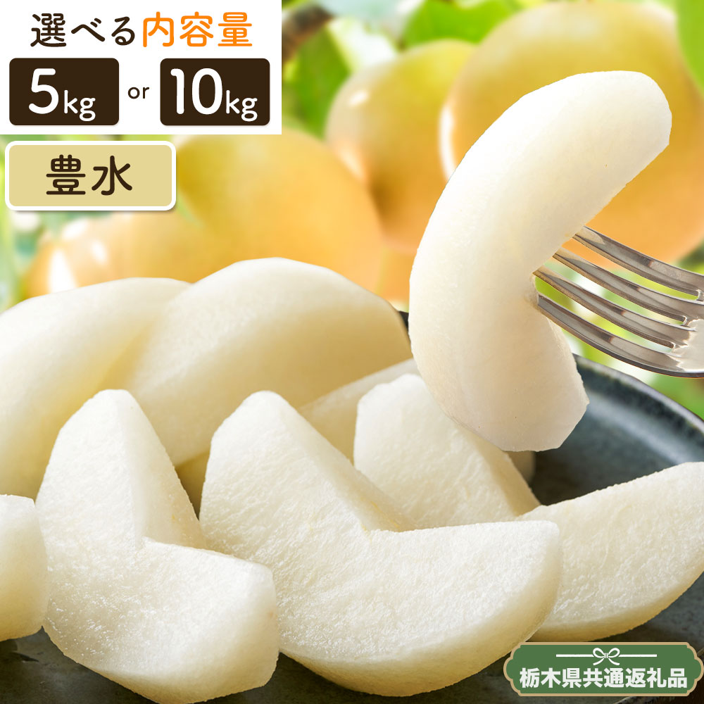 【ふるさと納税】N03 梨 なし 豊水 5kg or 10kgフルーツ 先行予約 矢畑むらづくり組合《8月下旬-9月中旬に出荷予定(土日祝除く)》 栃木..