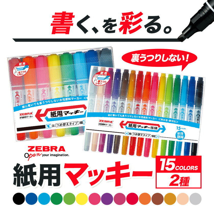 【ふるさと納税】紙用マッキー 15色セット(2種）)紙用マッキー 紙用マッキー極細 ペン zebra 文房具 事務用品 株式会社ナカダ《30日以内に出荷予定(土日祝除く)》栃木県 野木町 学校 授業 仕事 ビジネス イラスト 筆記具 お絵描き 新学期 入学準備 入学祝い 美術 図工