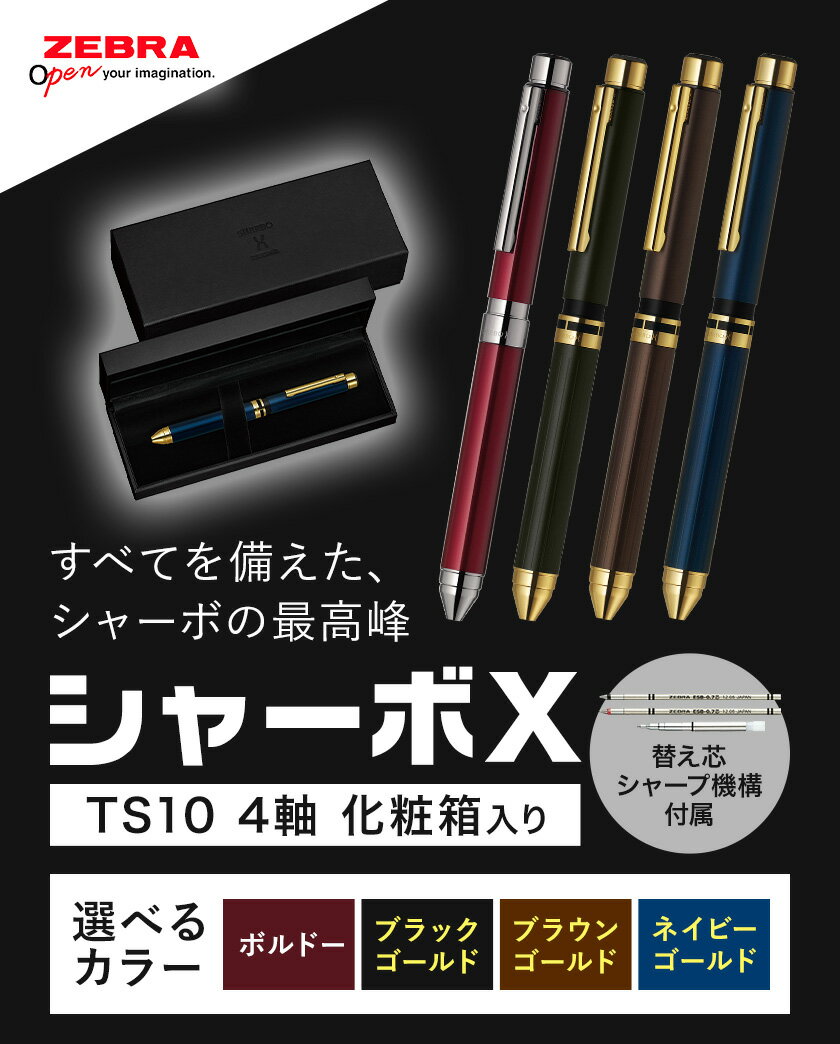【ふるさと納税】ゼブラ多機能ペン「シャーボX（TS10）」4軸 選べる カラー ブラックゴールド ブラウンゴールド ネイビーゴールド ボルドー ペン zebra 文具 文房具 事務 事務用品 株式会社ナカダ《30日以内に出荷予定(土日祝除く)》栃木県 野木町 学校 勉強 ノート