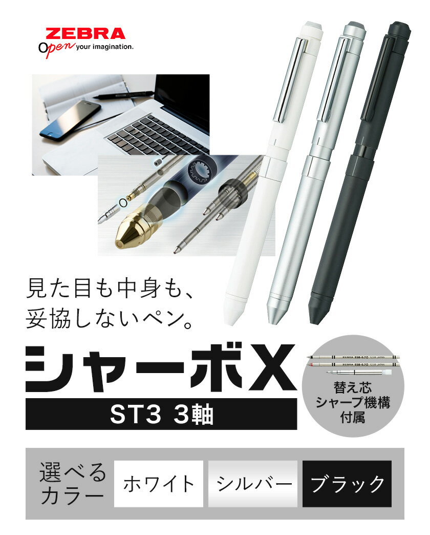 【ふるさと納税】ゼブラ多機能ペン「シャーボX（ST3）」3軸 選べる カラー シルバー ホワイト ブラック ペン zebra 文具 文房具 事務 事務用品 株式会社ナカダ《30日以内に出荷予定(土日祝除く)》栃木県 野木町 学校 勉強 ノート 授業 学習 自宅学習 仕事 ビジネス