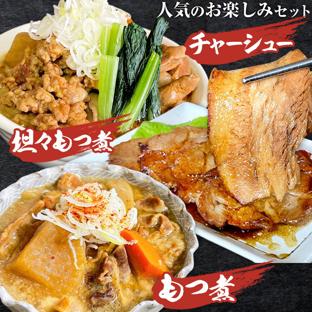 もつ モツ モツ煮 煮豚 焼豚 ブランド豚 もつ煮屋 貫太郎[30日以内に出荷予定(土日祝除く)]栃木県 野木町 地元 グルメ 旨い 辛い おつまみ 惣菜 おかず ギフト 贈答用 もつ煮 坦々もつ煮 チャーシュー 食べ比べ 人気 お楽しみ セット